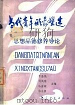 当代青年形象塑造  思想品德修养导论（1988 PDF版）