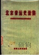 北京青运史论集（1988 PDF版）