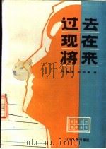 过去·现在·将来（1985 PDF版）