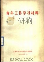 青年工作学习材料（1978 PDF版）
