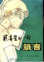 我喜爱的一句箴言（1985 PDF版）