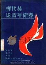 恽代英论青年修养（1985 PDF版）