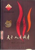天才·人才·成才（1983 PDF版）