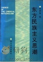 东方民族主义思潮（1992 PDF版）
