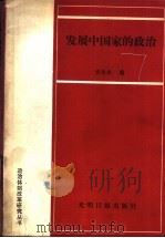 发展中国家的政治（1988 PDF版）