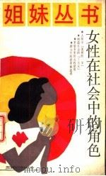 女性在社会中的角色（1988 PDF版）