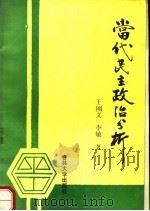 当代民主政治分析（1989 PDF版）