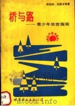 桥与路  青少年处世指南（1991 PDF版）