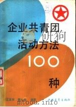 企业共青团活动方法  100种（1989 PDF版）