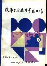 改革与企业共青团工作（1992 PDF版）