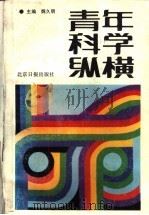 青年科学纵横（1989 PDF版）