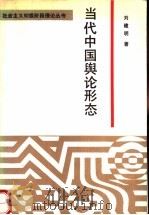 当代中国舆论形态（1989 PDF版）