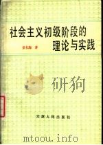 社会主义初级阶段的理论与实践（1989 PDF版）