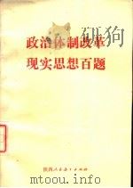 政治体制改革现实思想百题（1988 PDF版）