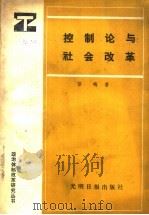控制论与社会改革（1988 PDF版）
