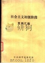 社会主义初级阶段资料汇编（ PDF版）