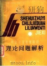社会主义初级阶段理论问题解析（1989 PDF版）