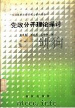 党政分开理论探讨（1988 PDF版）
