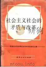 社会主义社会的矛盾与改革  社会主义社会辩证法学术讨论会论文集（1987 PDF版）