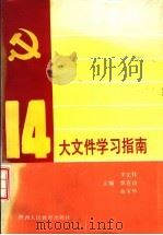 十四大文件学习指南（1992 PDF版）