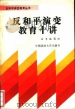 反和平演变教育10讲（1992 PDF版）