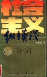 社会主义纵横谈（1991 PDF版）