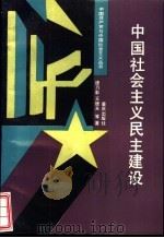 中国社会主义民主建设（1992 PDF版）