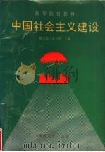 中国社会主义建设（1992 PDF版）