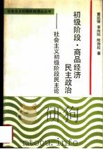 初级阶段商品经济民主政治  社会主义初级阶段民主论（1990 PDF版）