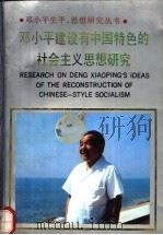 邓小平建设有中国特色的社会主义思想研究（1991 PDF版）