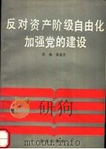 反对资产阶级自由化加强党的建设（1990 PDF版）