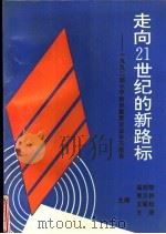 走向21世纪的新路标-1992邓小平南巡重要谈话学习指导（1992 PDF版）