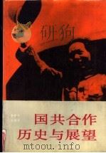 国共合作历史与展望（1990 PDF版）