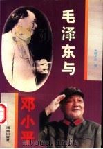 毛泽东与邓小平（1995 PDF版）