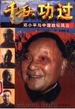 千秋功过  邓小平与中国政坛风云（1997 PDF版）