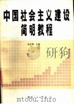 中国社会主义建设简明教程（1987 PDF版）