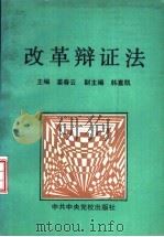 改革辩证法（1994 PDF版）