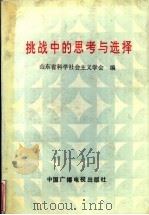 挑战中的思考与选择（1991 PDF版）