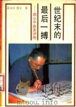 世纪末的最后一搏  邓小平改革评传（1993 PDF版）