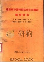 建设有中国特色社会主义理论简明教程（1993 PDF版）