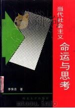 当代社会主义：命运与思考（1995 PDF版）