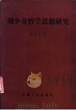 刘少奇哲学思想研究（1993 PDF版）