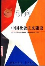 中国社会主义建设 1993 PDF电子版封面 7208016321 顾雪生,顾钰民主编;王欣欣等编写