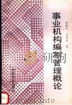 事业机构编制管理概论（1990 PDF版）