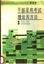 干部录用考试理论与方法（1990 PDF版）