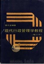 现代行政管理学教程  增订本（1988 PDF版）