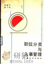 职位分类与人事管理（1986 PDF版）