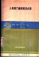 人事部门廉政建设必读 1992 PDF电子版封面 7800761908 国家人事部办公厅、机关党委等合编