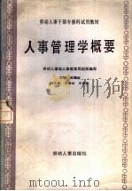 人事管理学概要 1986 PDF电子版封面 7238·0167 赵履宽主编