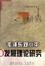 毛泽东邓小平发展理论研究（1999 PDF版）